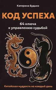 Код успеха: 64 ключа к управлению судьбой