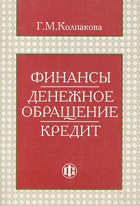 Финансы. Денежное обращение. Кредит