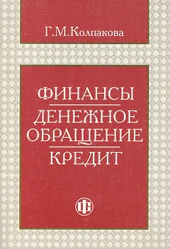 Финансы. Денежное обращение. Кредит