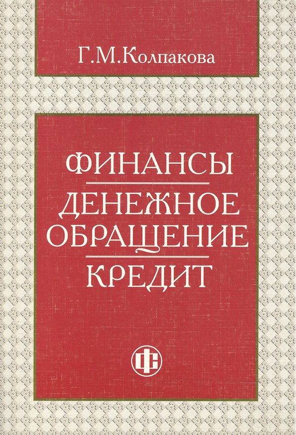 Книга Финансы. Денежное обращение. Кредит (Галина Колпакова) — 1