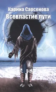 Всевластие пути (обложка)