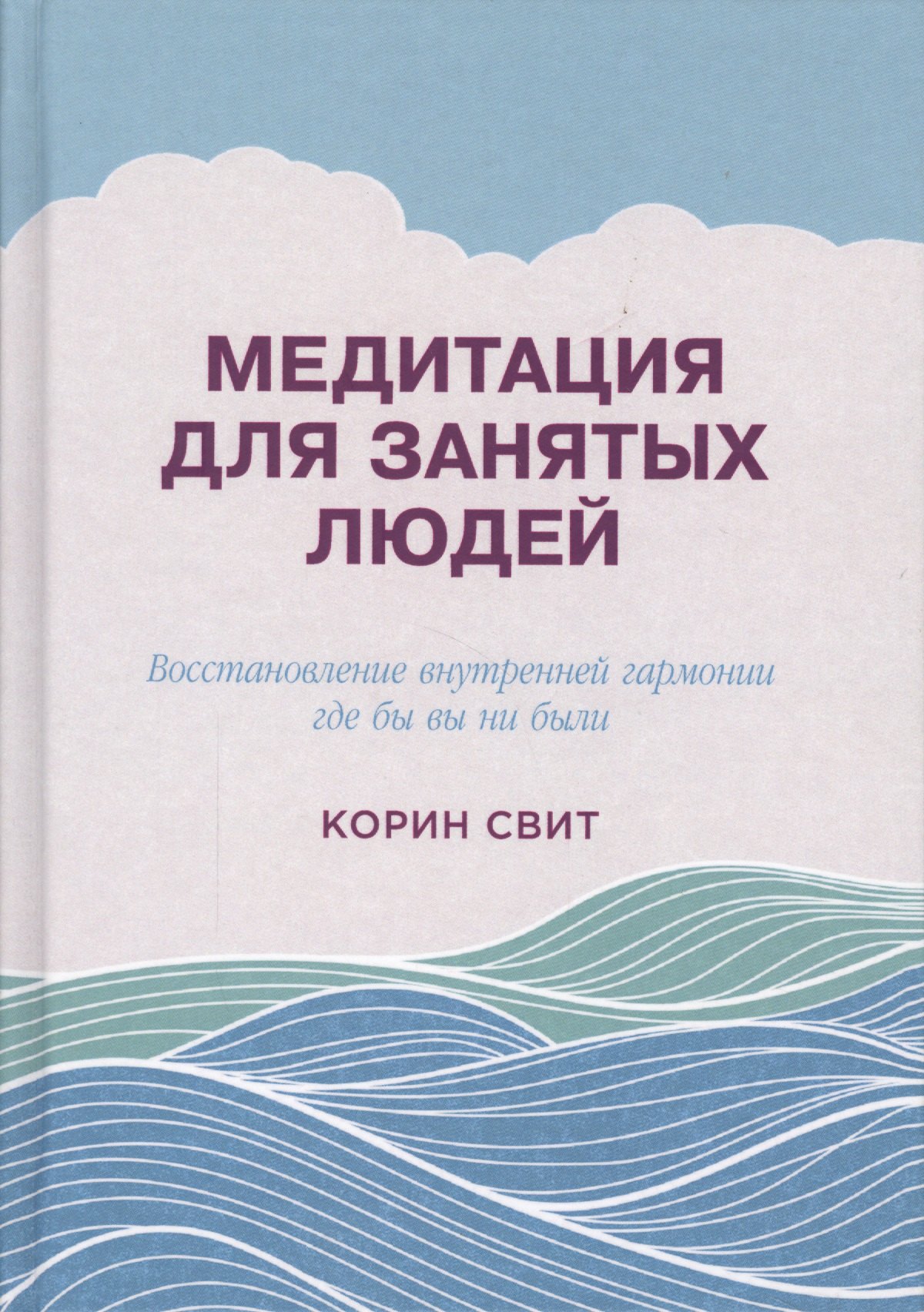 

Медитация для занятых людей (2 изд) Свит