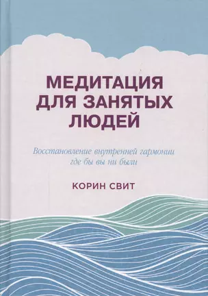 Медитация для занятых людей (2 изд) Свит — 2602798 — 1