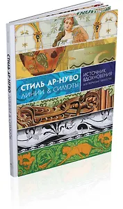 Стиль ар-нуво. Линии & силуэты