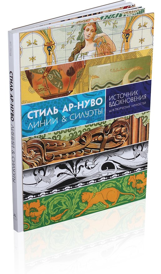 Книга Стиль ар-нуво. Линии & силуэты (Кэрол Беланже Графтон) — 1