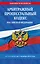 Арбитражный процессуальный кодекс Российской Федерации по состоянию на 1 октября 2024 года — 3061978 — 1