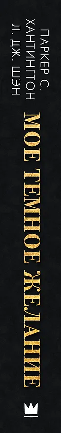 Книга Мое темное желание (Л.Дж. Шэн, Паркер С. Хантингтон) — 3