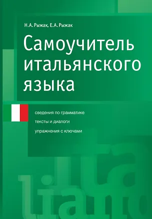 Книга Самоучитель итал.языка (Наталья Рыжак)