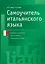 Самоучитель итал.языка — 1802146 — 1