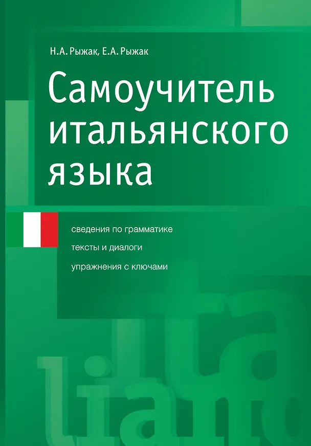 Книга Самоучитель итал.языка (Наталья Рыжак) — 1