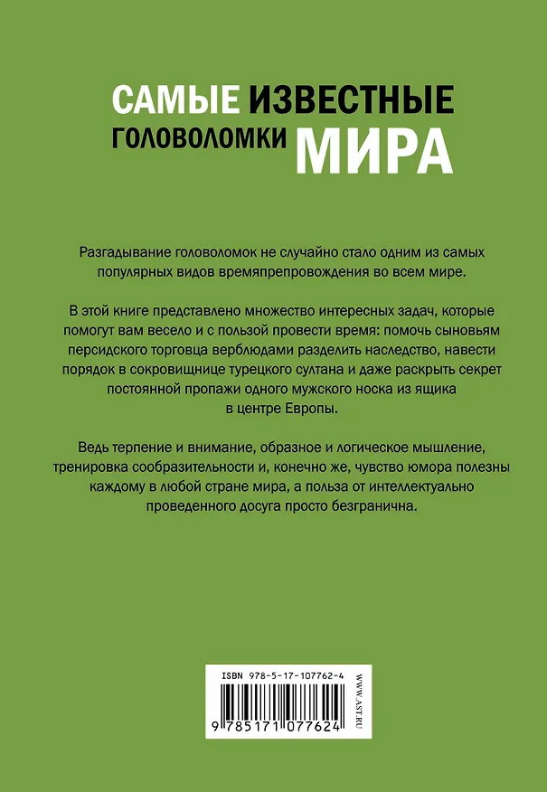 Книга Самые известные головоломки мира (Ирина Никитенко) — 2