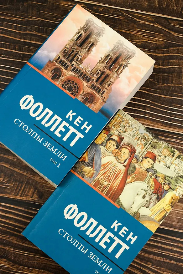 Книга Столпы Земли (Кен Фоллетт) — 3