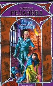 Игра Времён