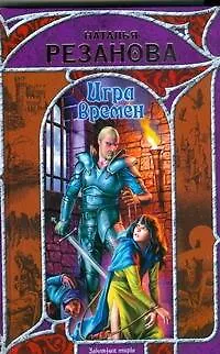 Книга Игра Времён (Наталья Резанова) — 1