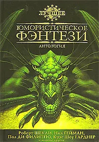 ЛУЧШ Юмористическое фэнтези: Антология 2111296