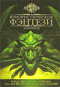 Книга ЛУЧШ Юмористическое фэнтези: Антология () — 1