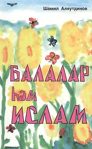 Дети и Ислам (на татарском языке)