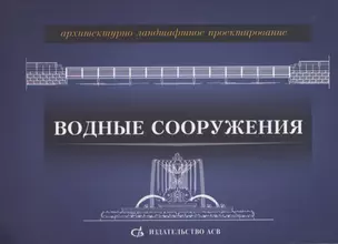 Архитектурно-ландшафтное проектирование. Водные сооружения — 2708843 — 1