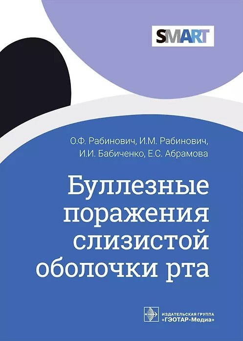 Книга Буллезные поражения слизистой оболочки рта () — 1