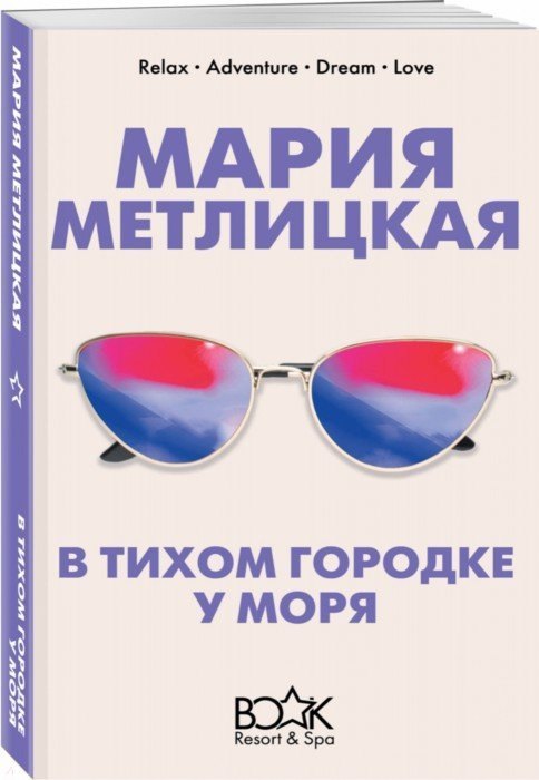 

В тихом городке у моря