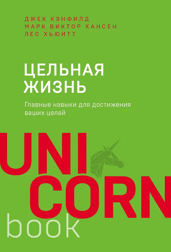 Книга Цельная жизнь. Главные навыки для достижения ваших целей (Джек Кэнфилд, Марк Хансен, Лес Хьюитт) — 1