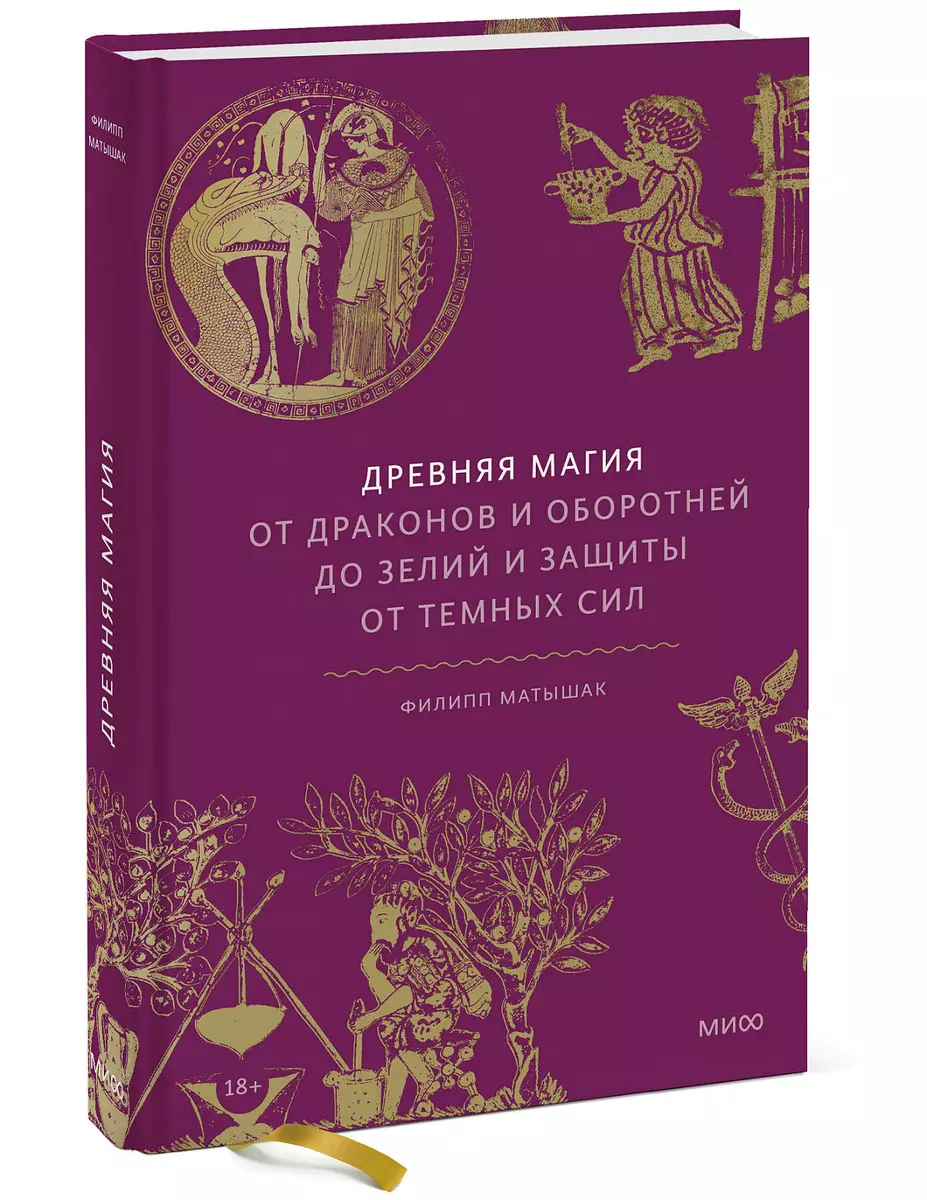 Древняя магия. От драконов и оборотней до зелий и защиты от темных сил  (Филипп Матышак) - купить книгу с доставкой в интернет-магазине  «Читай-город». ...