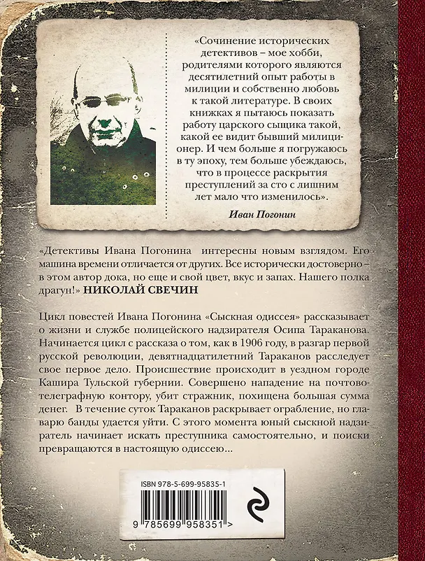 Книга Сыскная одиссея (Иван Погонин) — 2