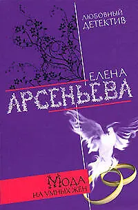 Книга Мода на умных жен (Елена Арсеньева)