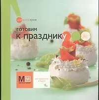 Книга Готовим к празднику (Наталья Ильиных) — 1