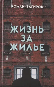 Жизнь за жилье