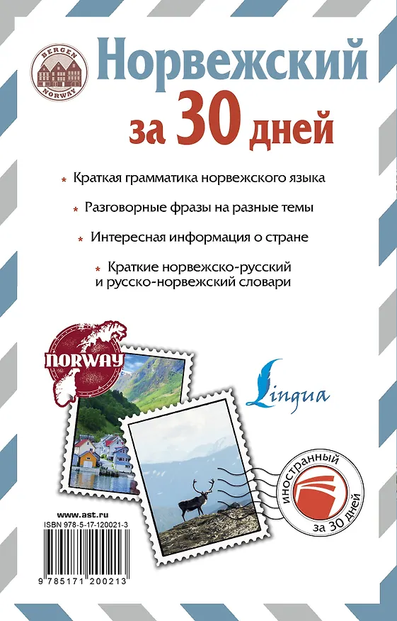 Книга Норвежский за 30 дней (Сергей Матвеев) — 2