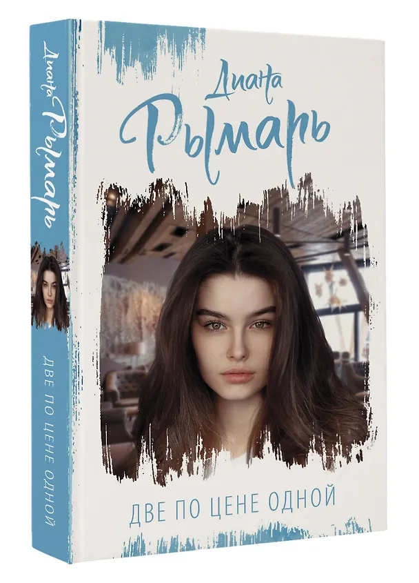 Книга Две по цене одной (Диана Рымарь) — 4