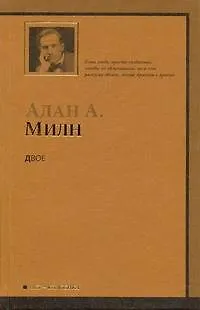 Книга Двое : [роман] (Алан Милн)