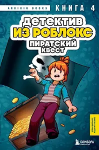Детектив из Роблокс. Пиратский квест. Книга 4