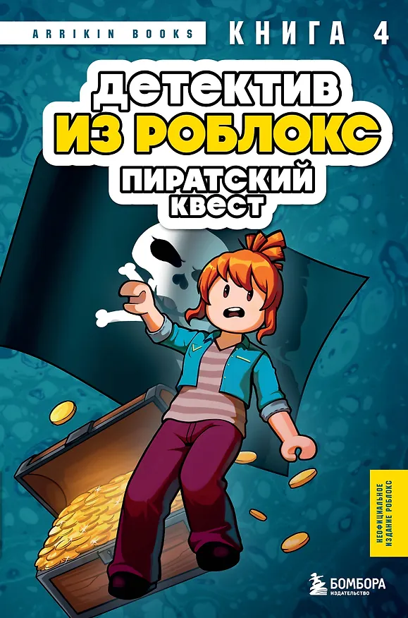 Книга Детектив из Роблокс. Пиратский квест. Книга 4 (Аррикин Букс) — 1