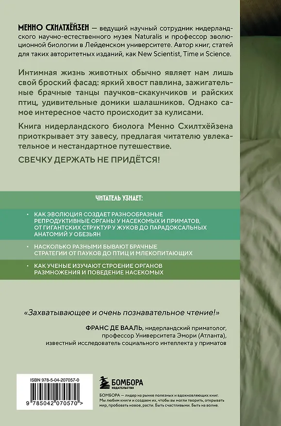 Книга Как животные: что интимная жизнь насекомых, птиц и зверей говорит нам об эволюции, биоразнообразии и нас самих (Менно Схилтхёйзен) — 2