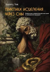Практика исцеления через сны. Привнесение древнегреческих мистерий в современную медицину