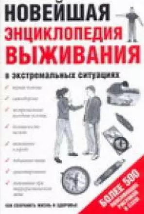 Новейшая энциклопедия выживания в экстремальных ситуациях (мягк). Швецова Е. (Аст) — 2120651 — 1