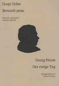 Вечный день / Der ewige Tag