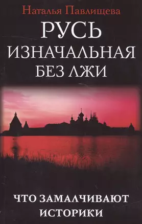 Русь изначальная без лжи. Что замалчивают историки — 2581616 — 1