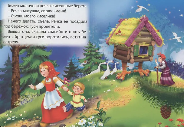 Книга Гуси-лебеди () — 4