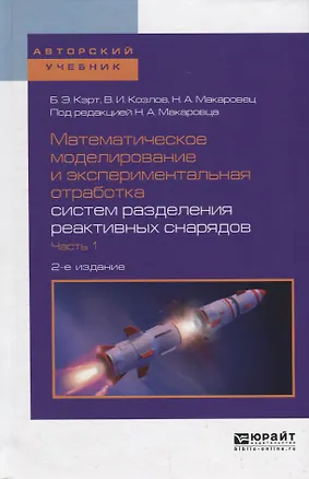 Книга Математическое моделирование и экспериментальная отработка систем разделения реактивных снарядов. Часть 1. Учебное пособие ()