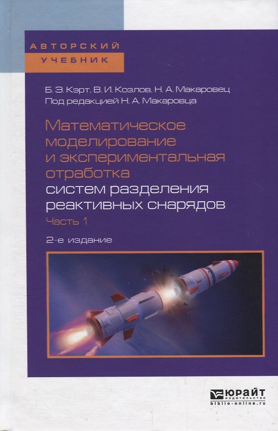 Книга Математическое моделирование и экспериментальная отработка систем разделения реактивных снарядов. Часть 1. Учебное пособие () — 1