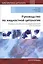 Руководство по жидкостной цитологии — 2805097 — 1