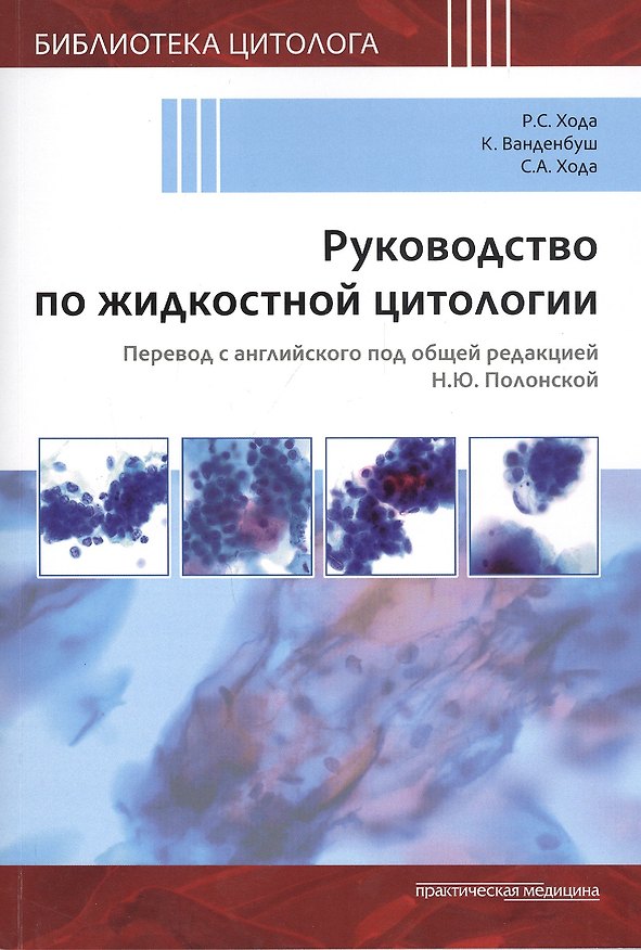 Книга Руководство по жидкостной цитологии () — 1