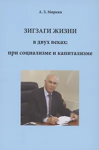Зигзаги жизни в двух веках: при социализме и капитализме