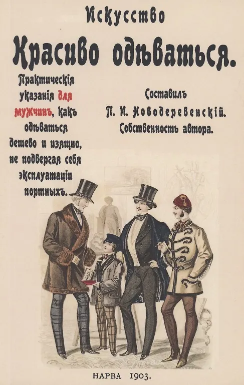 Книга Искусство красиво одеваться. Практические указания для мужчин как одеваться дешево и изящно, не подвергая себя эксплуатации портных () — 1