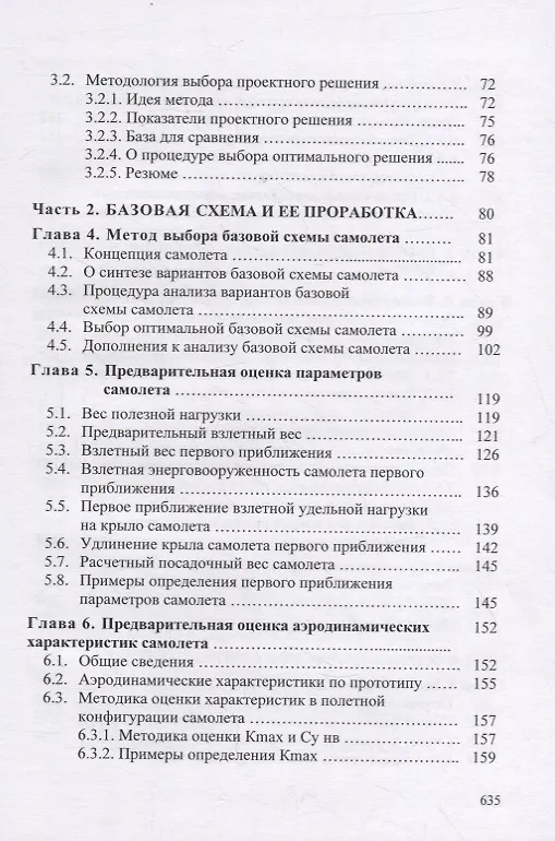 Книга Концептуальные основы синтеза проекта винтовых самолетов: Теория, примеры, тесты () — 3