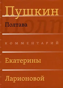 Сочинения. Комментарованное издание. Выпуск 3 (6): Полтава