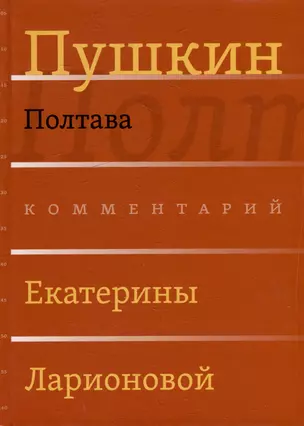 Сочинения. Комментарованное издание. Выпуск 3 (6): Полтава — 3035336 — 1